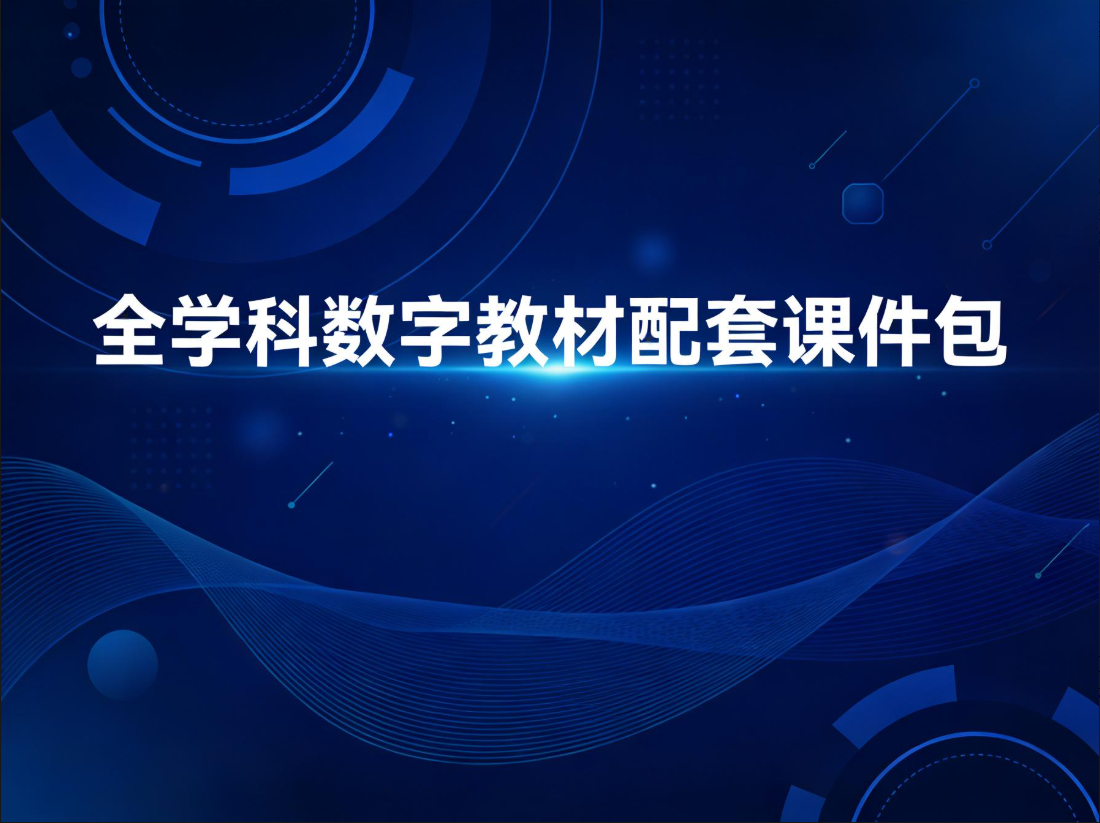 全学科数字教材配套课件包