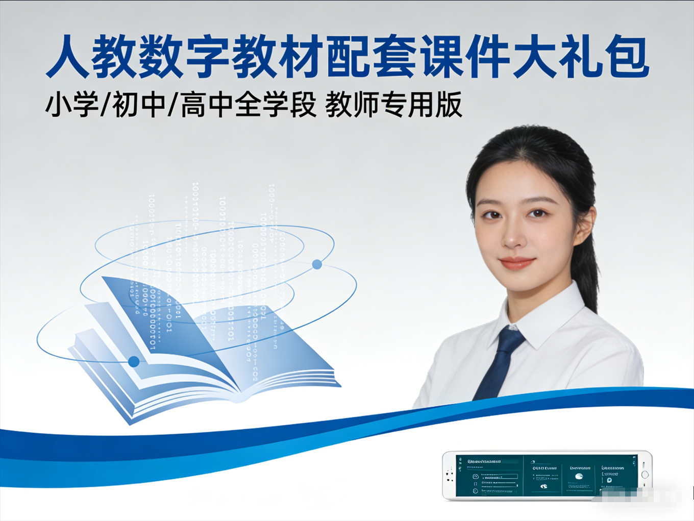 人教数字教材配套课件大礼包 小学/初中/高中全学段 教师专用版