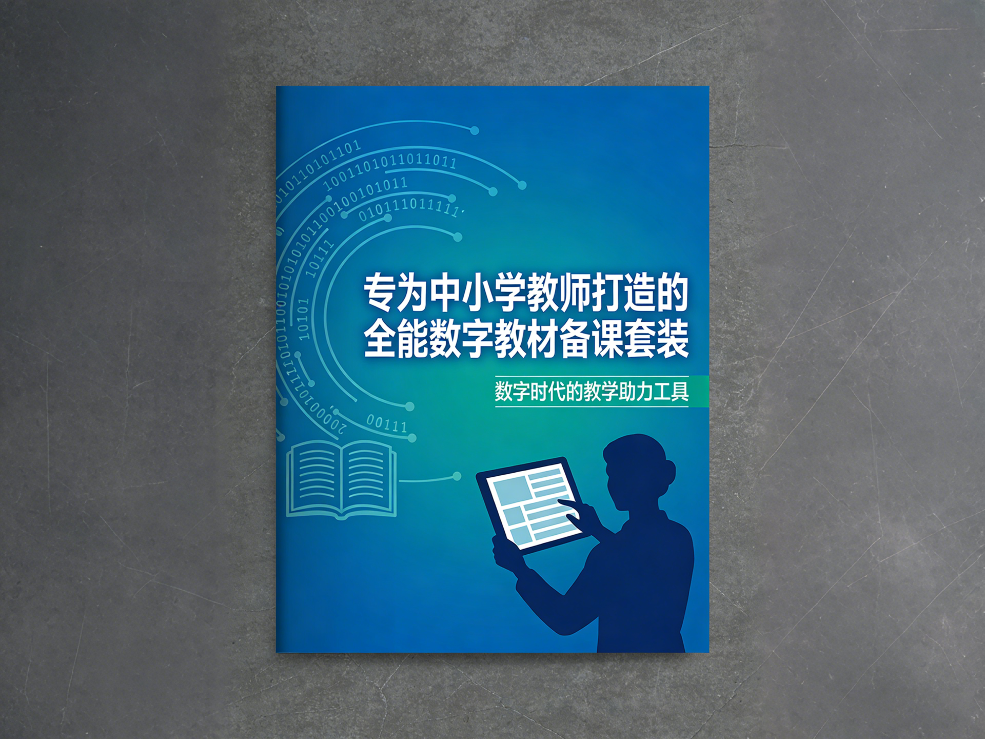 全能数字教材备课套装