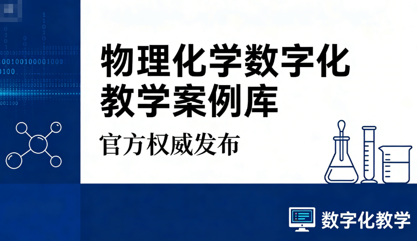 物理化学数字化教学案例库
