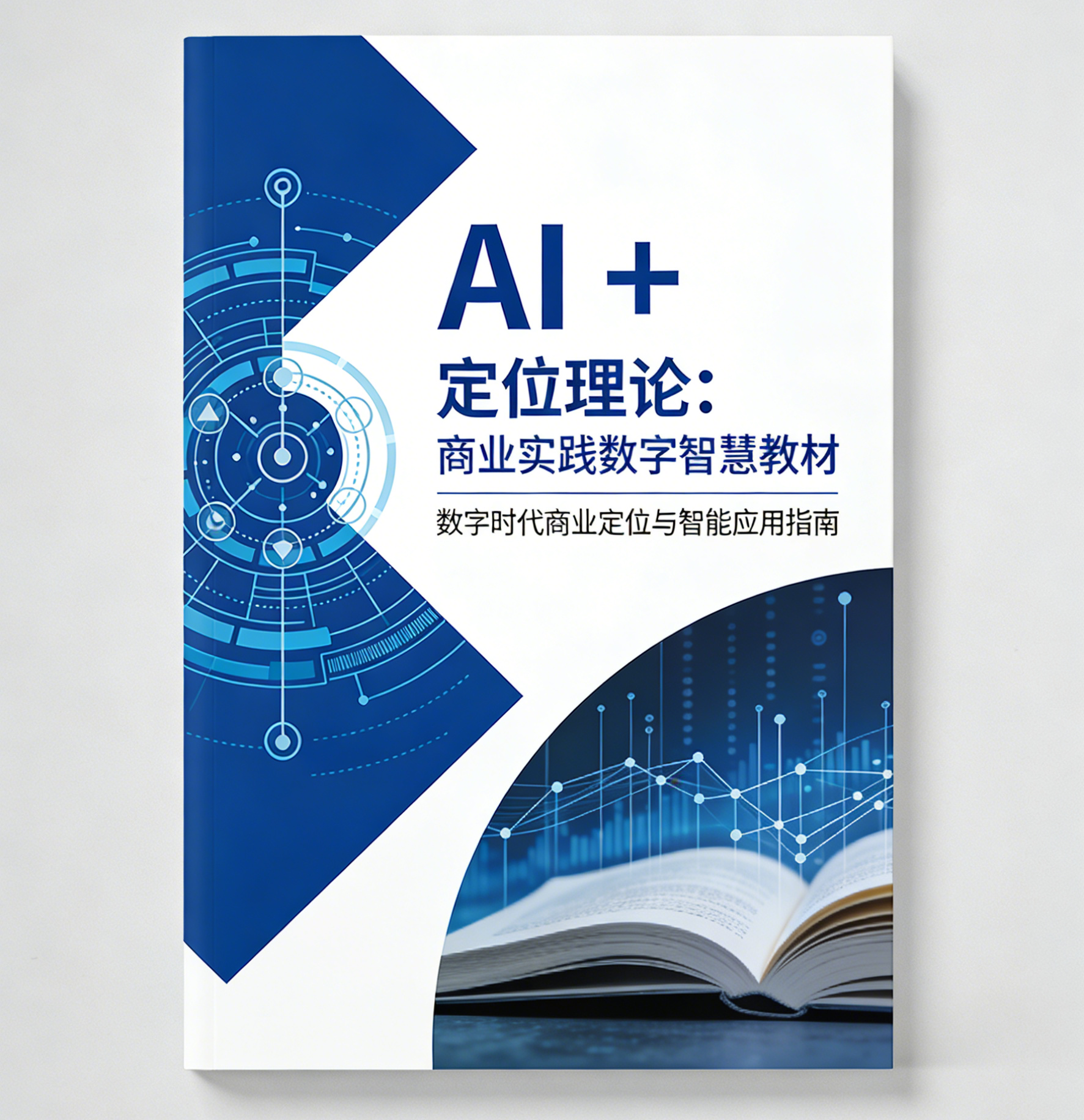 AI+定位理论数字教材